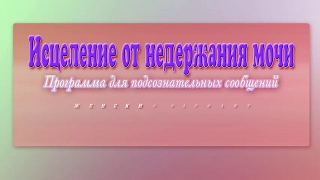 Исцеление от недержания мочи (для женщин). Программа для подсознательных сообщений. (Сытин) смотреть онлайн