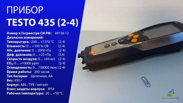 TESTO 435 (2-4) смотреть онлайн