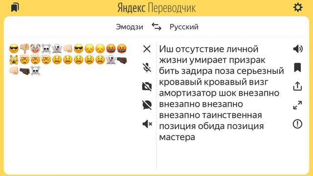 Перевожу эмодзи в яндекс переводчике пишите свои варианты смотреть онлайн