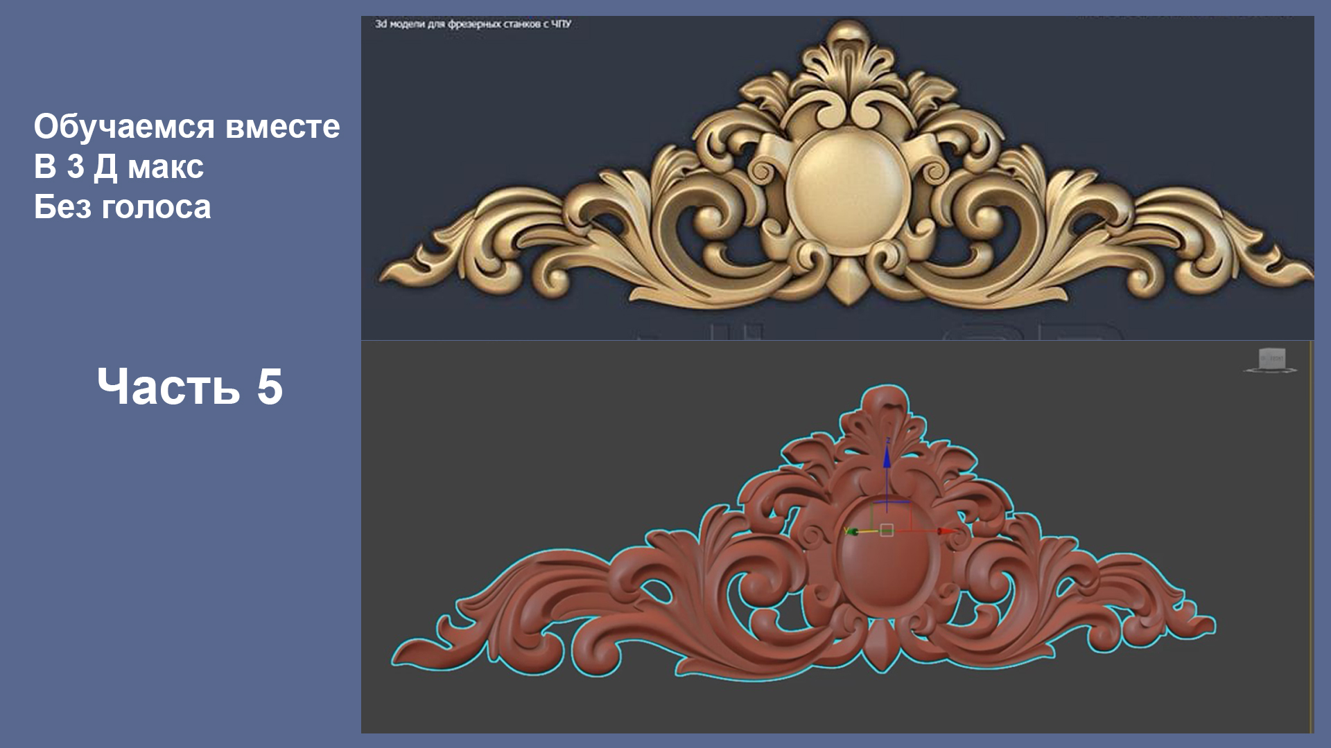 3Д Макс Моделирование резьбового элемента 05