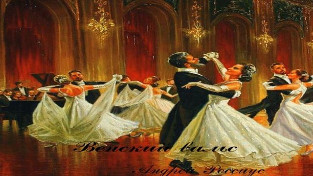 "Венский вальс"/"Wiener waltz"/"Vienna valse" смотреть онлайн