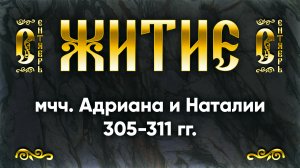 8 сентября Житие мчч. Адриана и Наталии 305-311 гг. — Жития святых | Аудиокнига, слушать