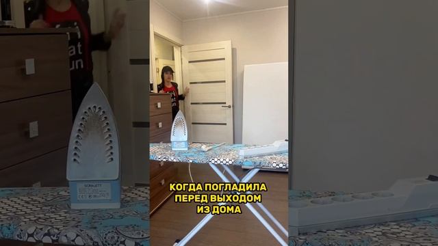 А вдруг забыла выключить утюг! ЗНАКОМО?) - #shorts смотреть онлайн