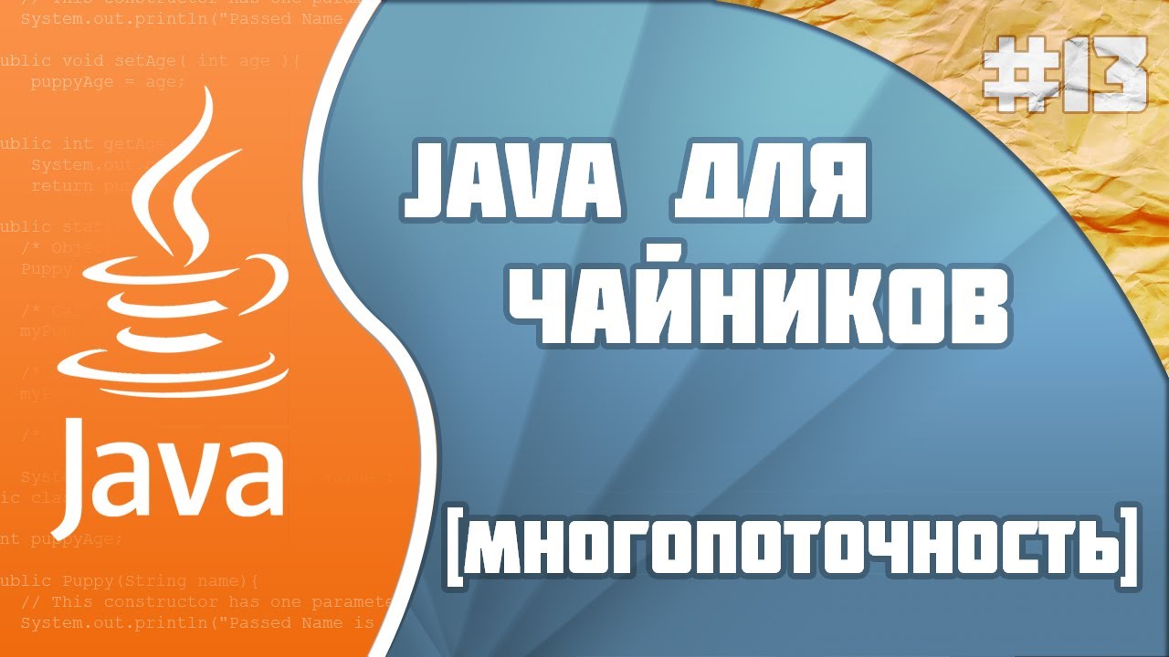 #13 - Thread | Программирование на Java для начинающих смотреть онлайн