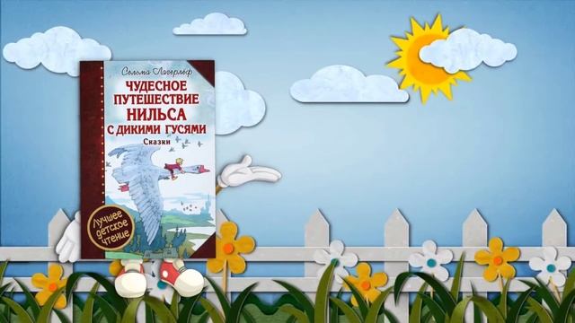 «Чудесное путешествие Нильса с дикими гусями» Сельмы Лагерлёф смотреть онлайн