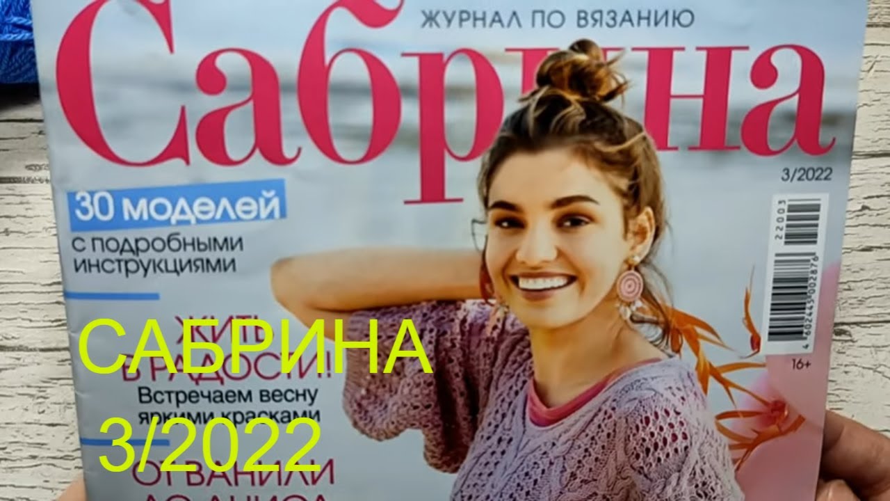 Шикарный выпуск номера Сабрина 3-2022 года. Хочется связать всё и сразу. смотреть онлайн