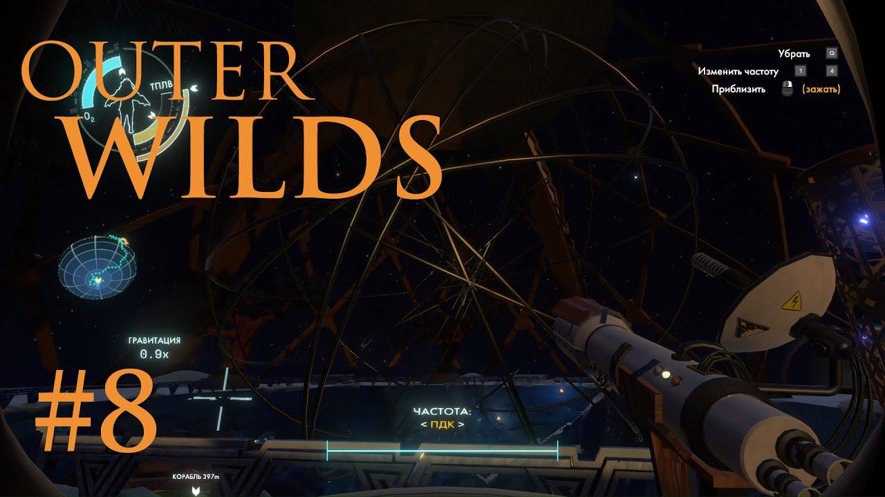 Outer WILDS: Обсерватория и Час Угля #8