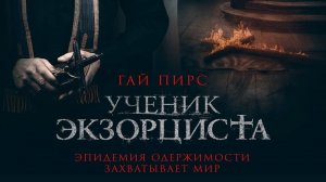 ученик экзорциста