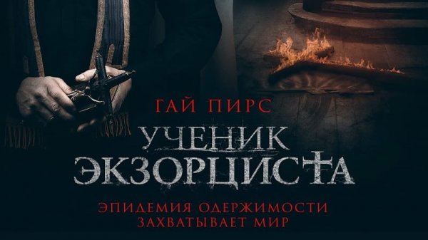 ученик экзорциста