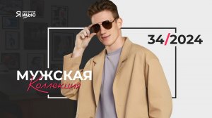 Видеоанонс мужской коллекции | Журнал «Я шью» №34