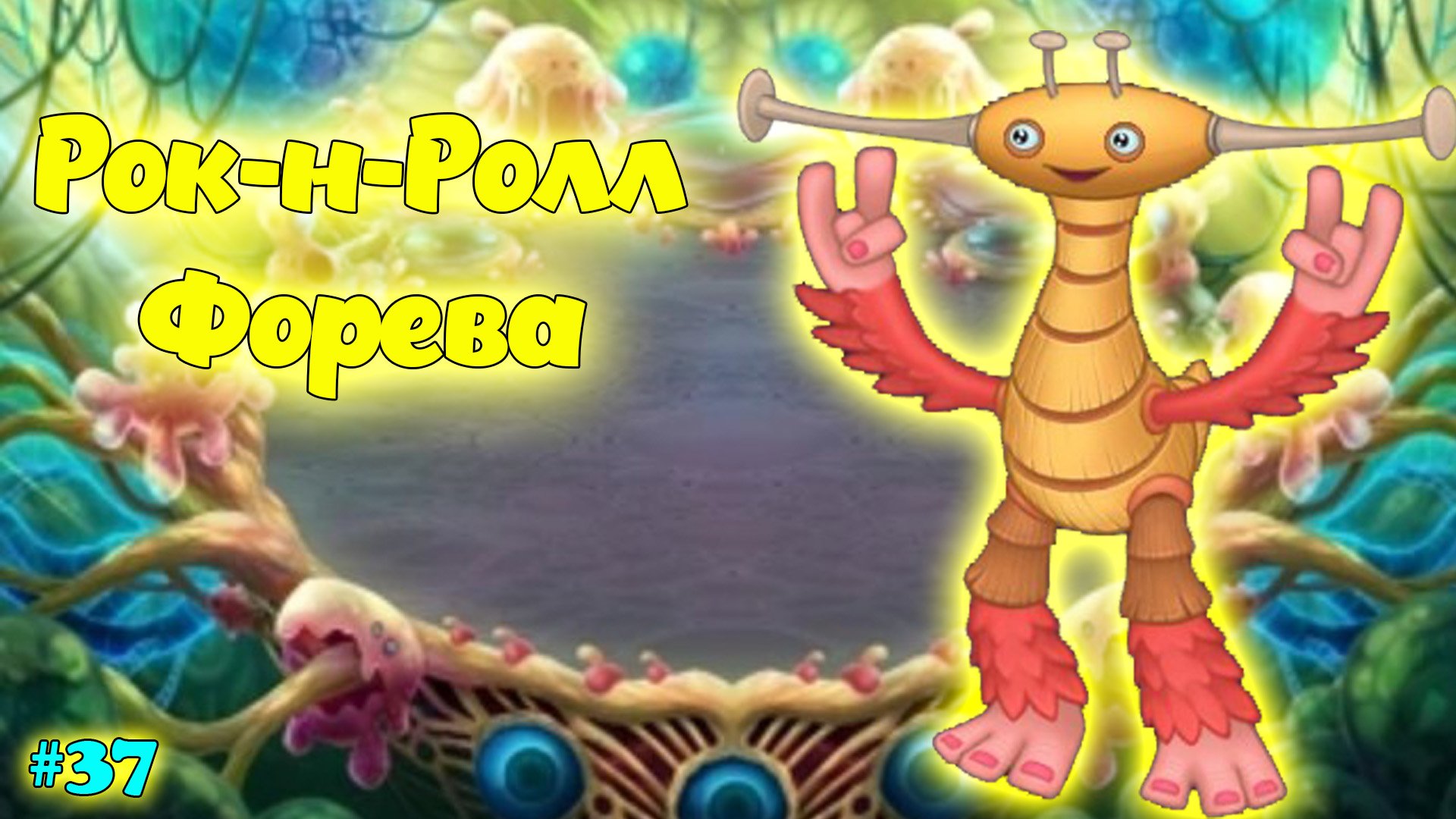 Вывел новых монстров в My singing Monsters ?? смотреть онлайн