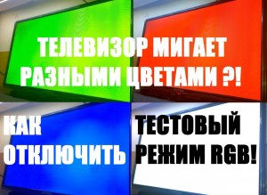 Как отключить режим RGB на телевизорах: Supra, ECON, National и др.