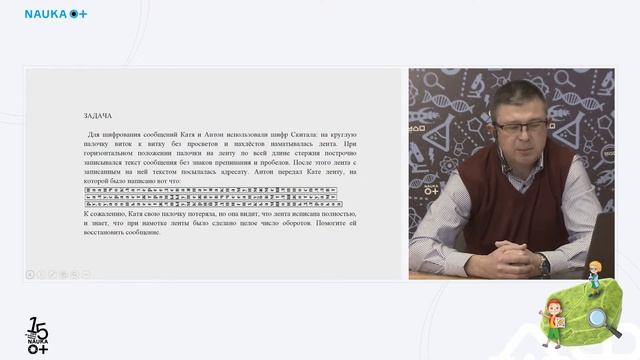 «История шифрования в примерах и задачах» смотреть онлайн