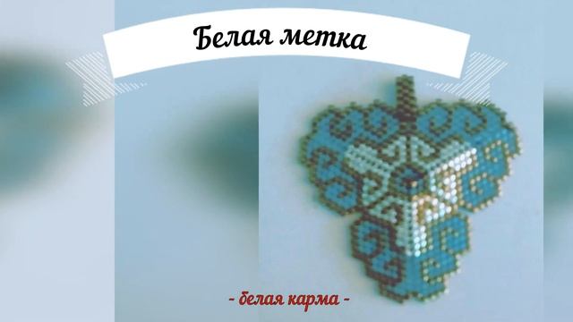 Защитный талисман Белая метка. Защита от сглаза. смотреть онлайн