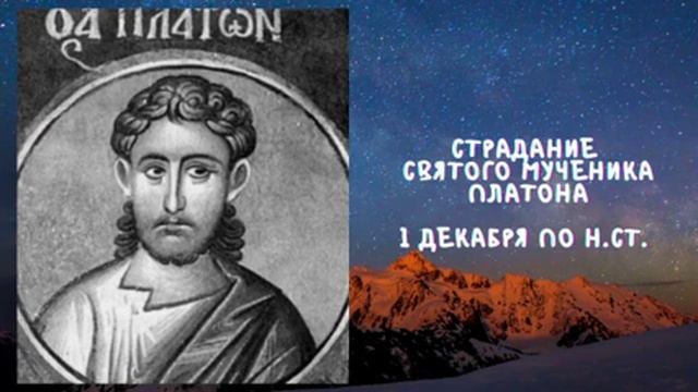 Житие Святых | Святой Платон | 1 декабря по н.ст. смотреть онлайн