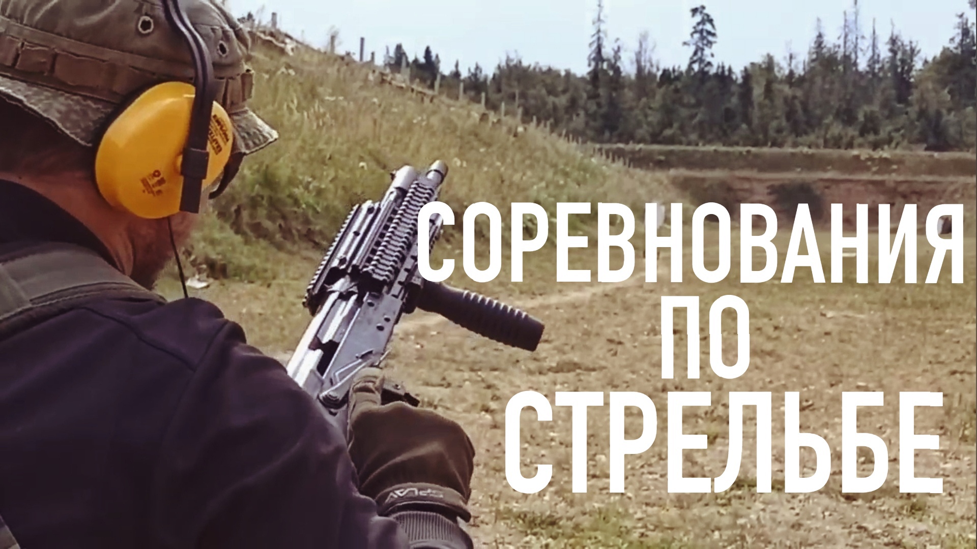СОРЕВНОВАНИЯ ПО СТРЕЛЬБЕ СРЕДИ СВОИХ | SHOOTING COMPETITIONS AMONG THEIR OWN смотреть онлайн