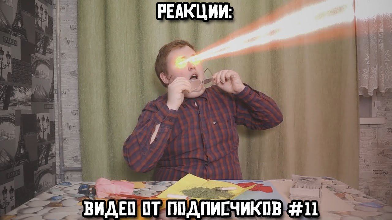 РЕАКЦИИ: Видео от подписчиков #11 смотреть онлайн