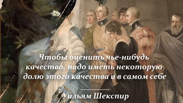 Невероятно точные цитаты Шекспира! Цитаты и афоризмы из произведений Уильяма Шекспира! смотреть онлайн