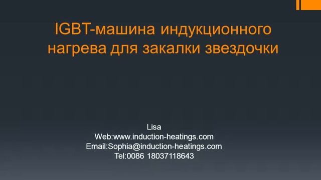 IGBT-машина индукционного нагрева для закалки звездочки смотреть онлайн