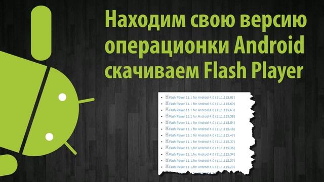 Как установить Adobe Flash Player для Android смотреть онлайн