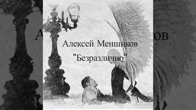 "Безразлично" - Алексей Меншиков (feat. гр.'Старый вокзал')