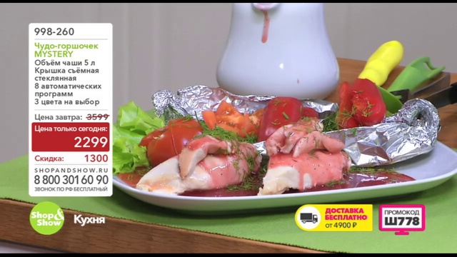 Shop & Show (кухня). 998260 Волшебныи Горшочек MYSTERY смотреть онлайн