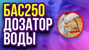 Установка для пенобетона БАС250 - дозатор воды