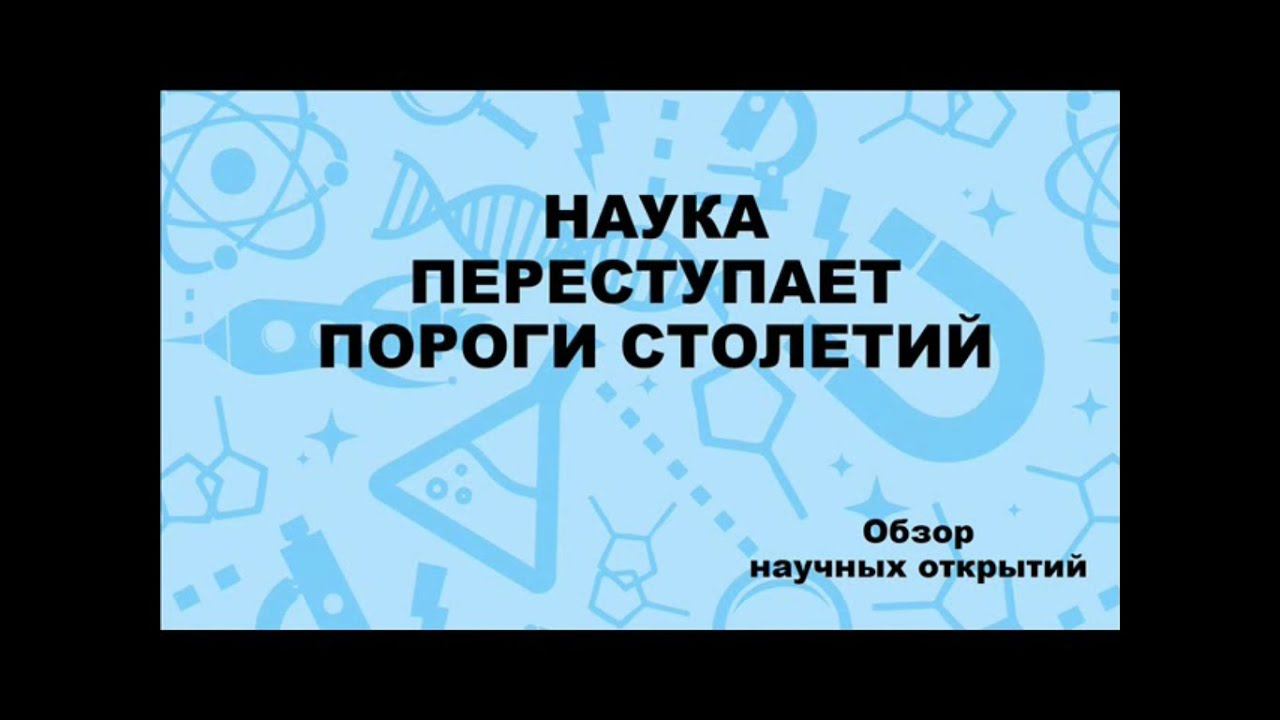 Наука переступает пороги столетий смотреть онлайн