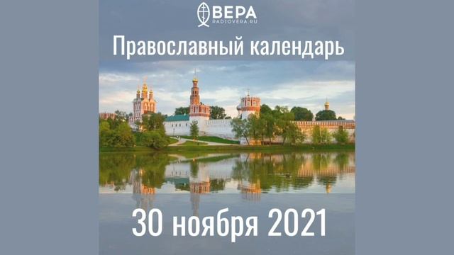 Православный календарь на 30 ноября 2021 года смотреть онлайн