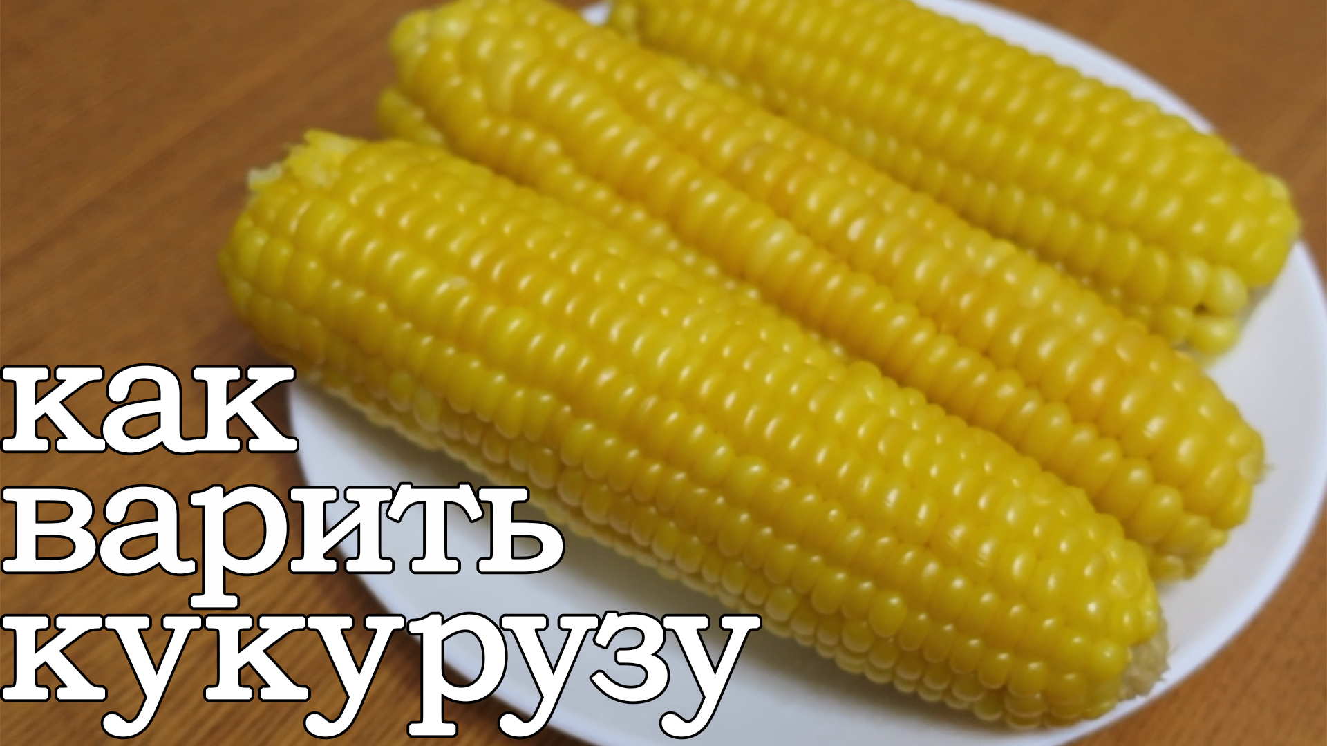 Как варить кукурузу. Как правильно варить кукурузу. Варёная кукуруза смотреть онлайн