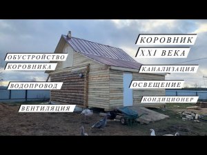 Обустройство Коровника . Часть 2. Водопровод .Канализация.Кондиционер.Освещение.Вентиляция.