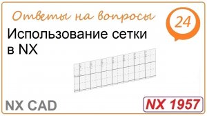 Использование сетки в NX