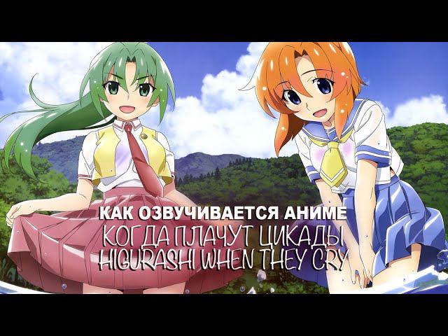 КАК ОЗВУЧИВАЕТСЯ АНИМЕ Higurashi When They Cry | Когда плачут Цикады смотреть онлайн