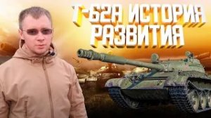 Танк Т-62 история создания и развития ? Его реалистичная модификация