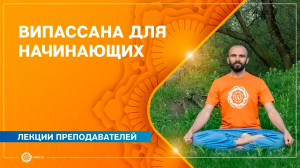 ВИПАССАНА для начинающих. Павел Каминский