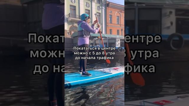 Можно ли кататься на SUP в центре Петербурга по каналам и Неве? Можно, если знать правила ? смотреть онлайн