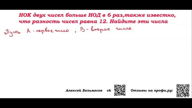 НОК двух натуральных чисел больше НОД в 6 раз, найдите числа, если их разность равна 12 смотреть онлайн