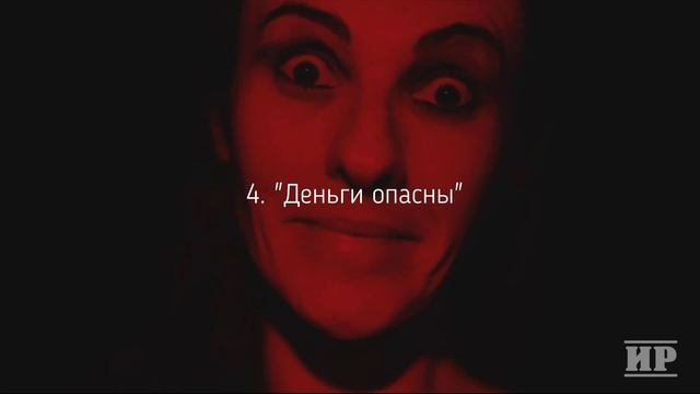ОПАСНЫЕ установки на деньги или как притянуть деньги финансы смотреть онлайн