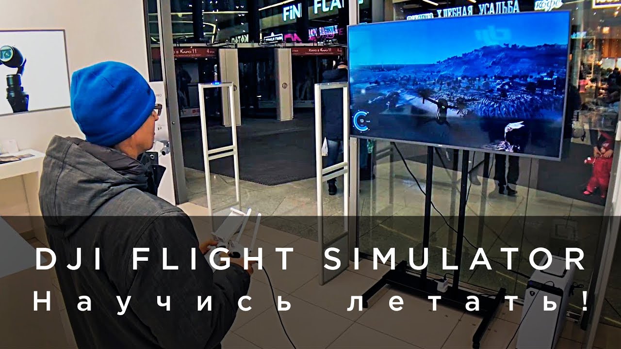 DJI Flight Simulator - Научись летать!.mp4 смотреть онлайн