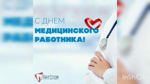 КРАСИВОЕ ВИДЕО ПОЗДРАВЛЕНИЕ С Днем Медицинского работника 21 июня смотреть онлайн