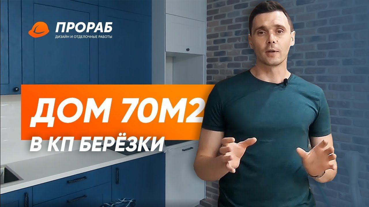 КП Березки Новолуговое Обзор Ремонта дома 70м2 | ПРОРАБ
