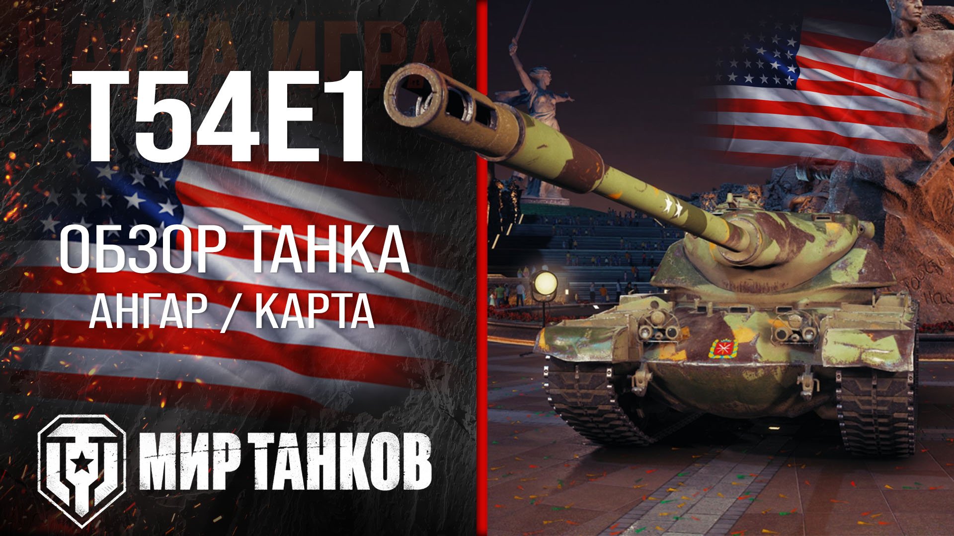 T54E1 обзор тяжелый танк США | броня Т54Е1 оборудование | гайд t54e1 перки смотреть онлайн