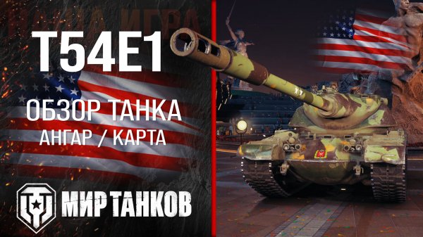 T54E1 обзор тяжелый танк США | броня Т54Е1 оборудование | гайд t54e1 перки
