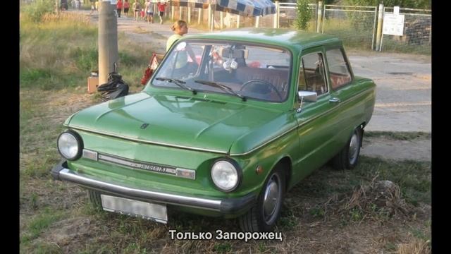 #4097. Только Запорожец смотреть онлайн