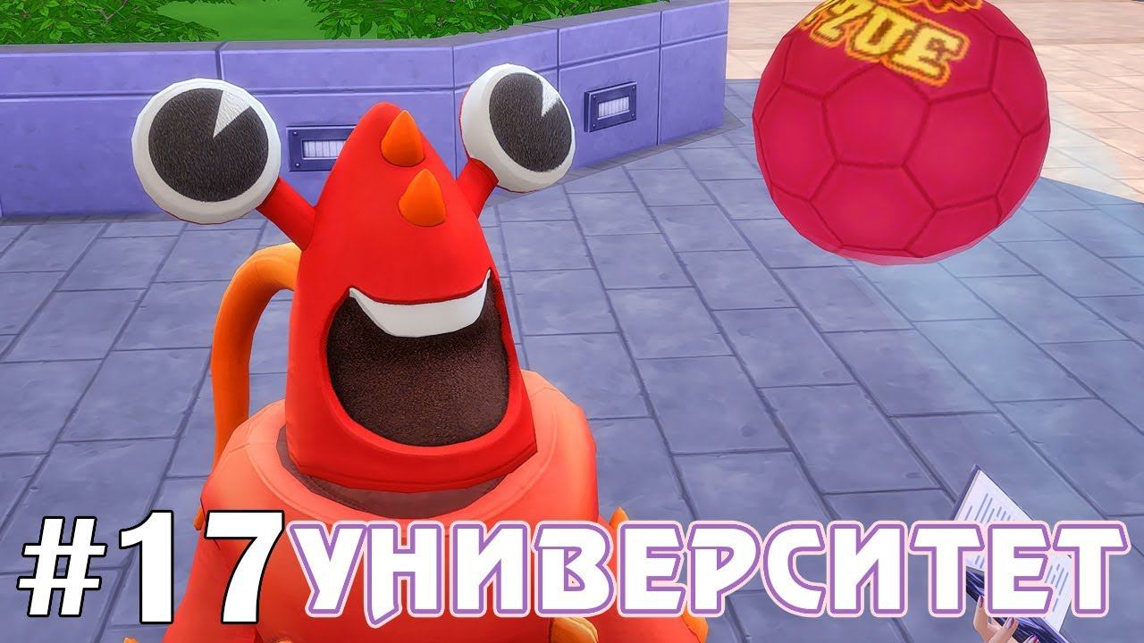 Жестокое обращение с омарами - The Sims 4 - Университет #17 смотреть онлайн