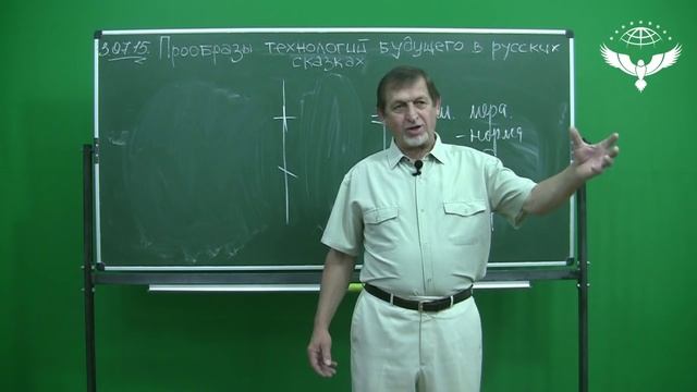 Прообразы технологий будущего в русских сказках. Вебинар В.М Бронникова смотреть онлайн