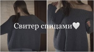 Свитер спицами oversize| регланом сверху