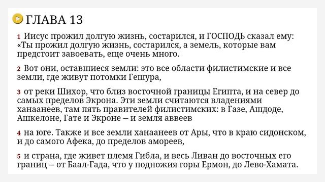 Иисус Навин - Современный русский перевод Библии - Семёнов Прозоровский Н Ю смотреть онлайн