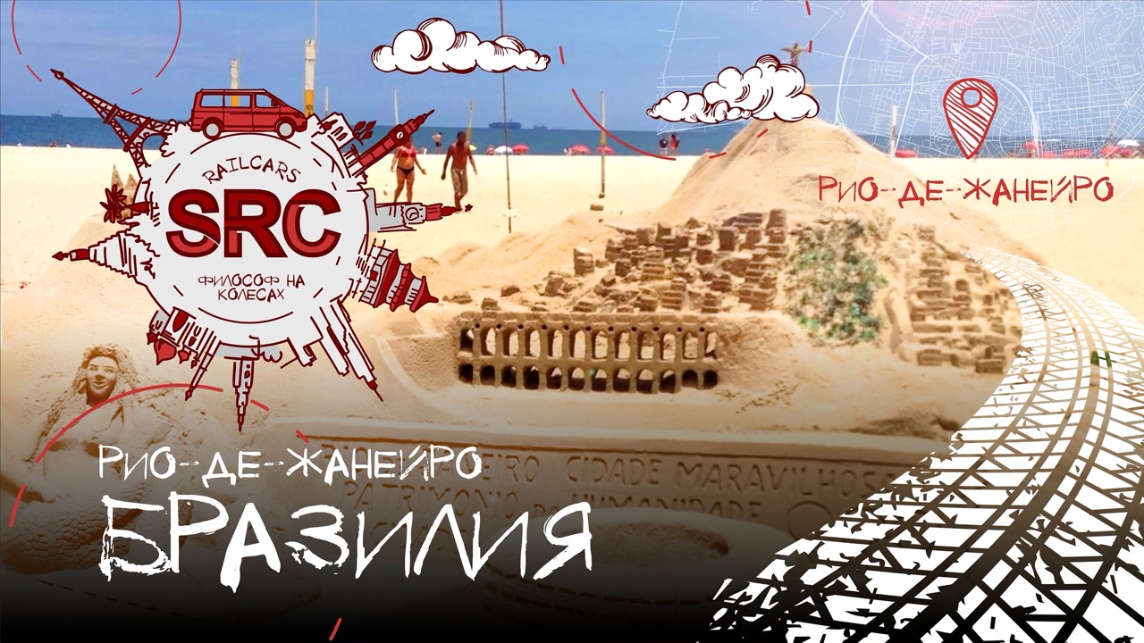 Рио-Де-Жанейро! Большое путешествие по Бразилии! смотреть онлайн