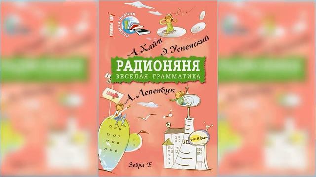 Смешные рассказы, Радионяня аудиосказка слушать онлайн смотреть онлайн